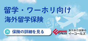 留学ワーホリ生向けカナダ旅行保険